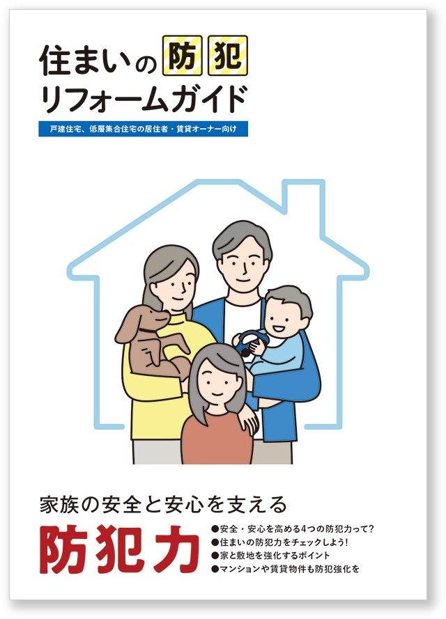 住まいの防犯リフォームガイド