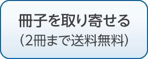 冊子を取り寄せる