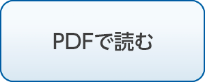 PDFで読む