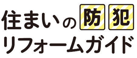 住まいの防犯リフォームガイド