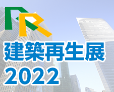 建築再生展2022