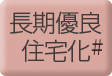 長期優良住宅化リフォーム
