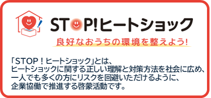 STOP!ヒートショック 良好なおうちの環境を整えよう!