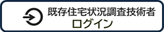 既存住宅状況調査技術者ログイン