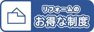 リフォームのお得な制度