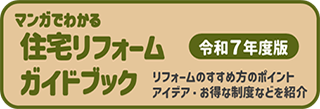 マンガでわかる住宅リフォームガイドブック（令和7年度版）