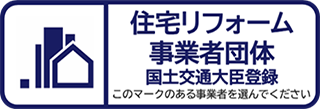 住宅リフォーム事業者団体 国土交通大臣登録