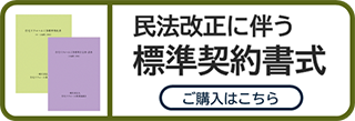 民法改正に伴う標準契約書式