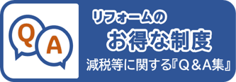 住宅リフォームの減税制度 よくあるお問い合わせ
