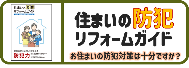 住まいの防犯リフォームガイド