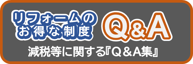 住宅リフォームの減税制度 よくあるお問い合わせ