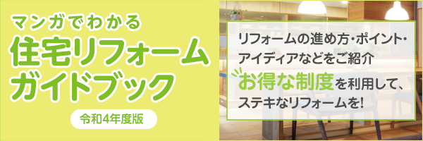 住宅リフォームガイドブック