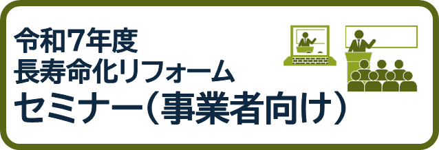 事業者向け・消費者向けセミナー情報