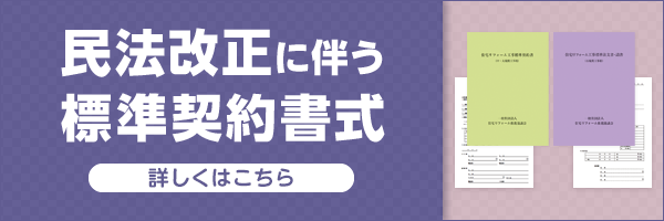 民法改正に伴う標準契約書式