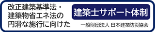 改正建築基準法・建設物省エネ法の円滑な施行に向けた建築士サポート体制｜一般財団法人日本建築防災協会