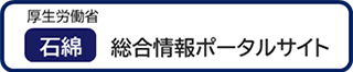 厚生労働省｜石綿総合情報ポータルサイト