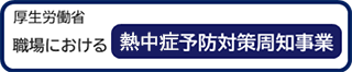 厚生労働省｜職場における熱中症予防対策周知事業