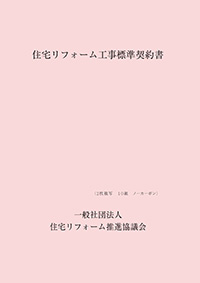 住宅リフォーム工事標準契約書