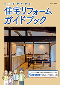 住宅リフォームガイドブック