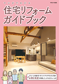 住宅リフォームガイドブック