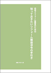 住宅リフォーム業者のための 知っておきたいリフォーム関係法令の手引き