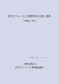住宅リフォーム工事標準注文書・請書