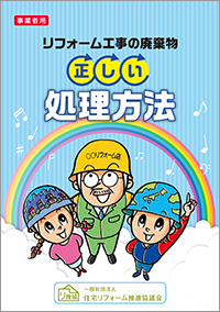 リフォーム工事の廃棄物正しい処理方法