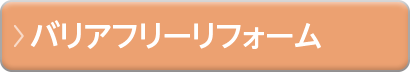 バリアフリーリフォーム