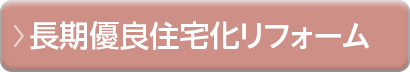 長期優良住宅化リフォーム