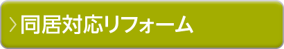 同居対応リフォーム