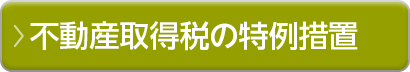 不動産取得税の特例措置