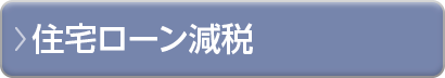 住宅ローン減税