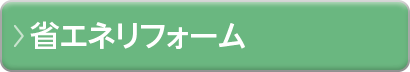 省エネリフォーム