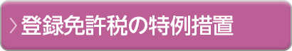 登録免許税の特例措置